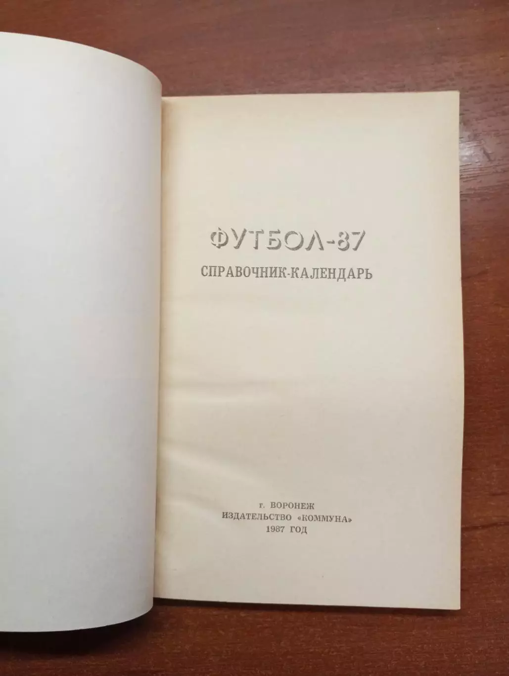 календарь - справочник Воронеж 1987 год. 1