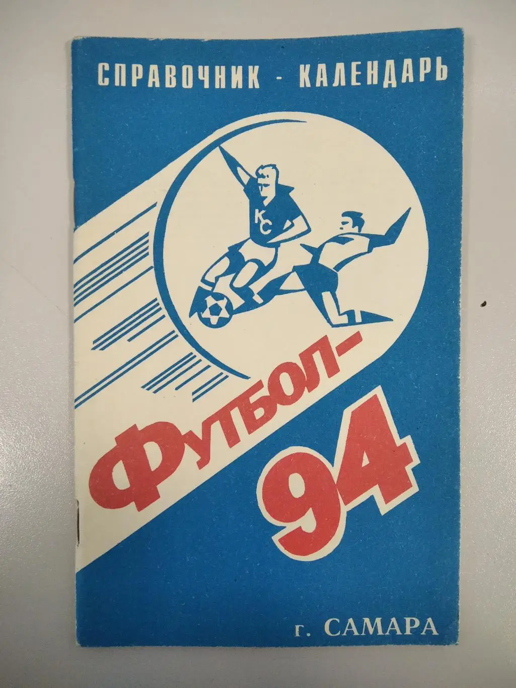 календарь - справочник Самара 1994 год