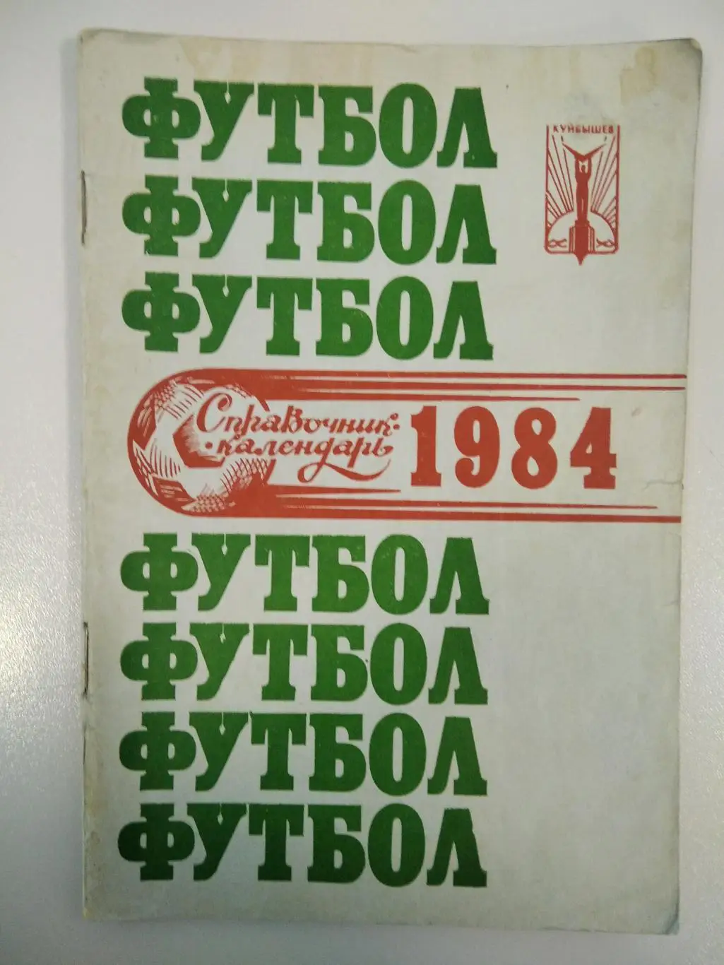 календарь - справочник Куйбышев (Самара) 1984 год