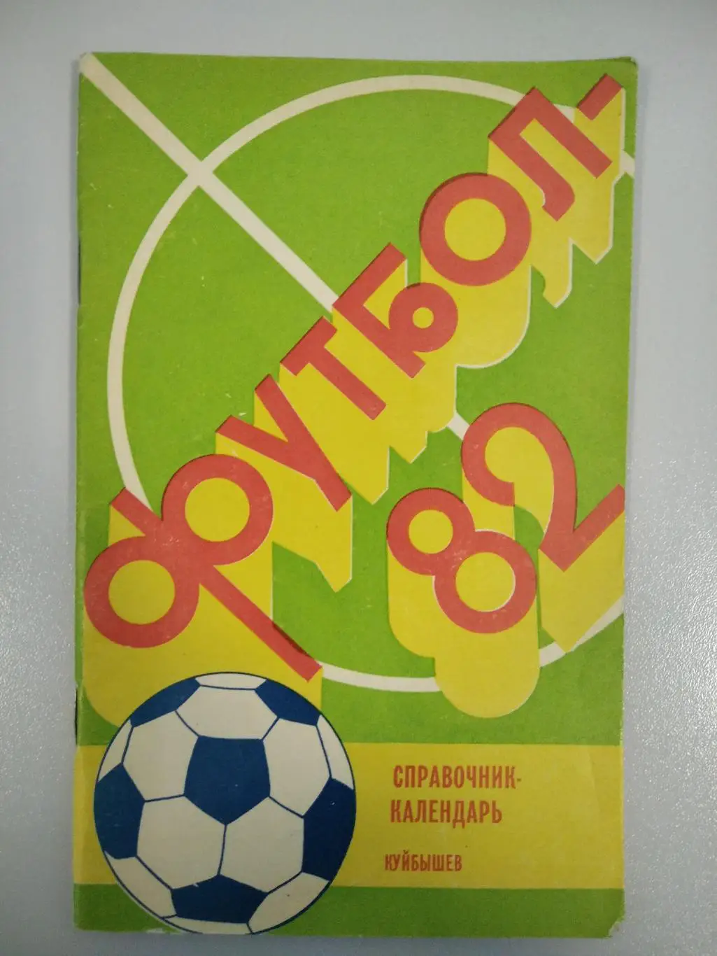 календарь - справочник Куйбышев (Самара) 1982 год