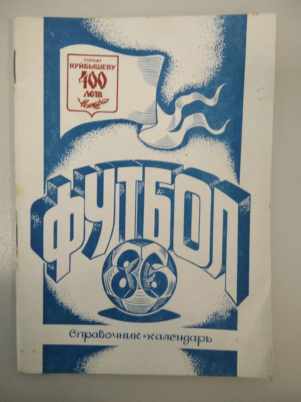 календарь - справочник Куйбышев (Самара) 1986 год