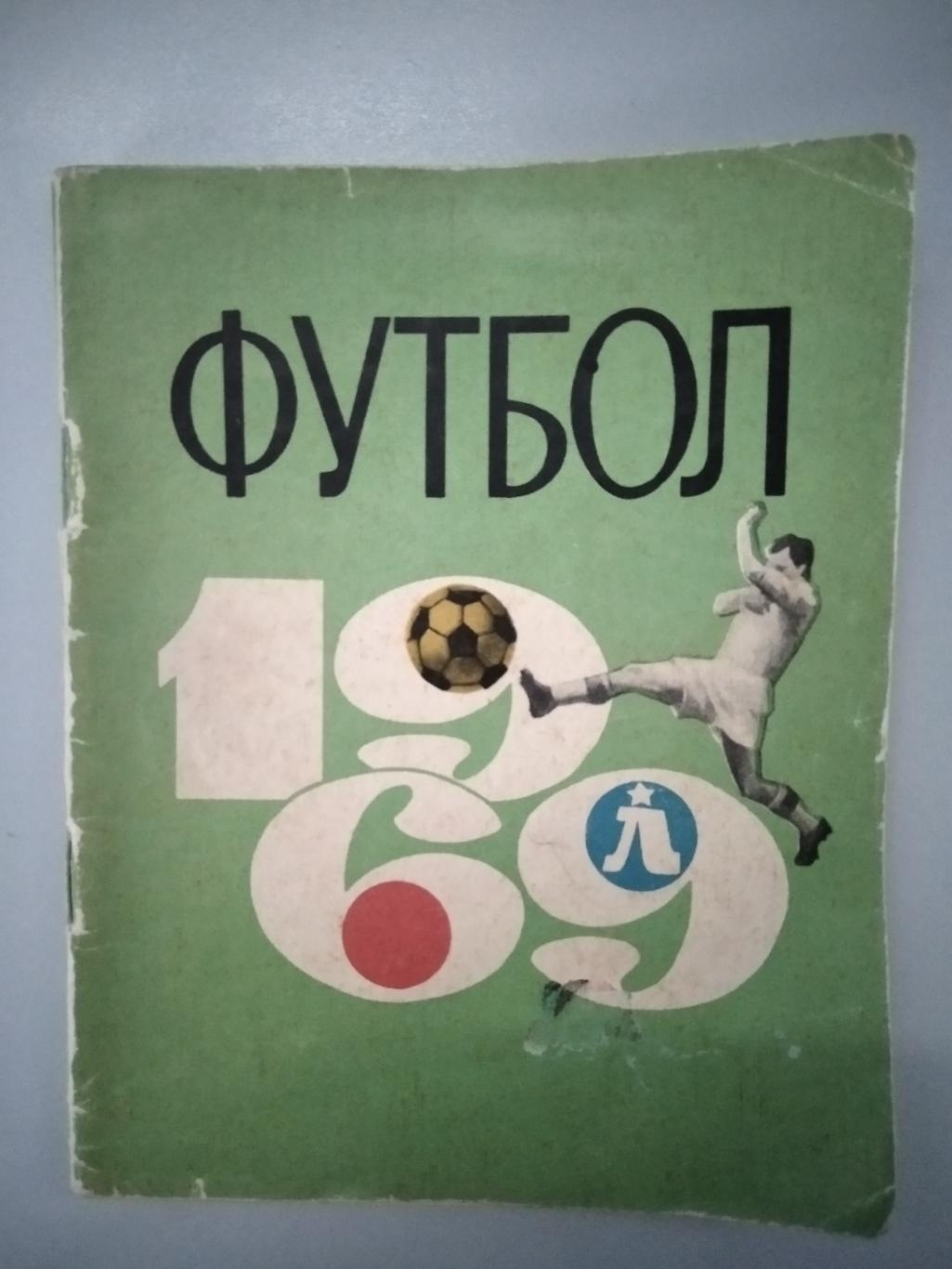 календарь - справочник Ленинград Лениздат 1969 год.