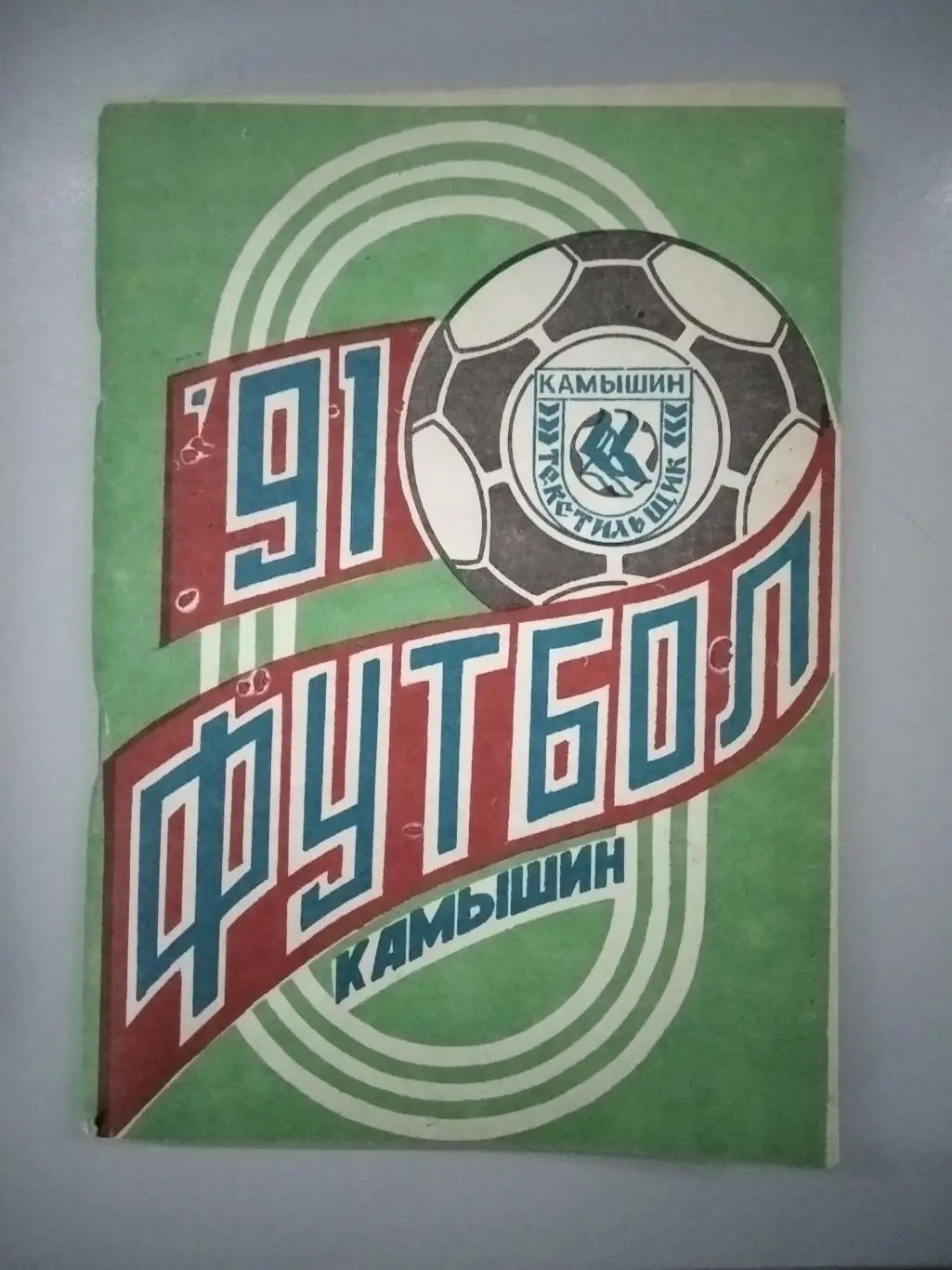 календарь - справочник Камышин 1991 год.