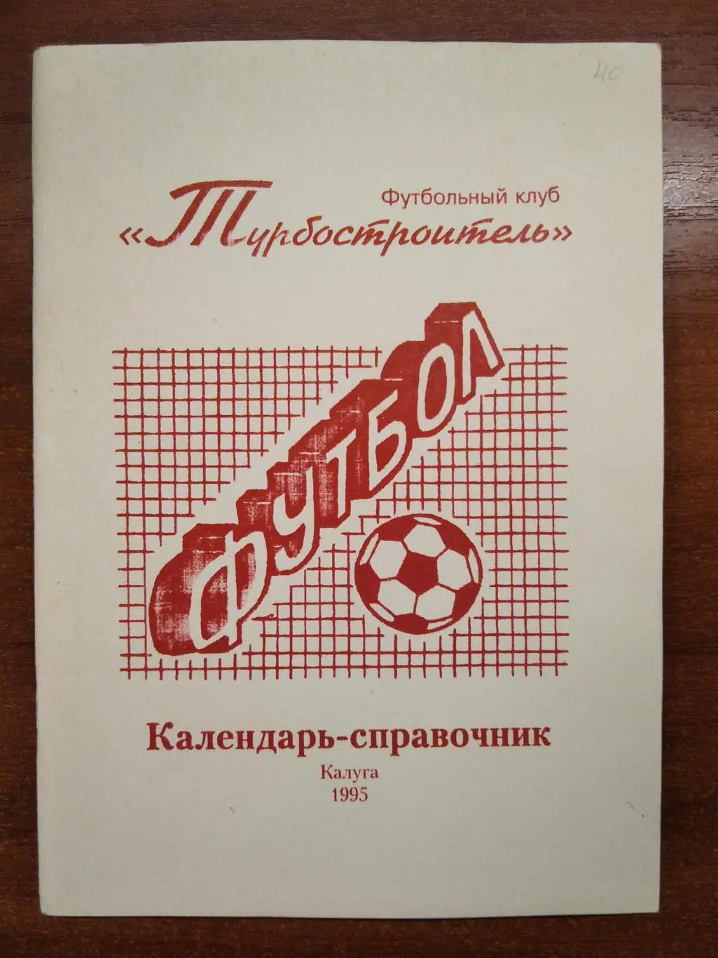 календарь - справочник Калуга 1995 год.