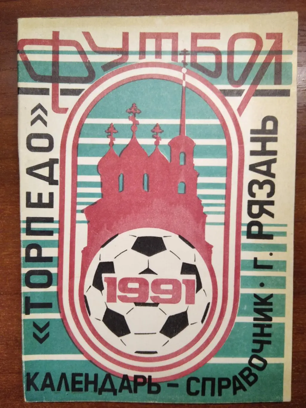 календарь - справочник Рязань 1991 год