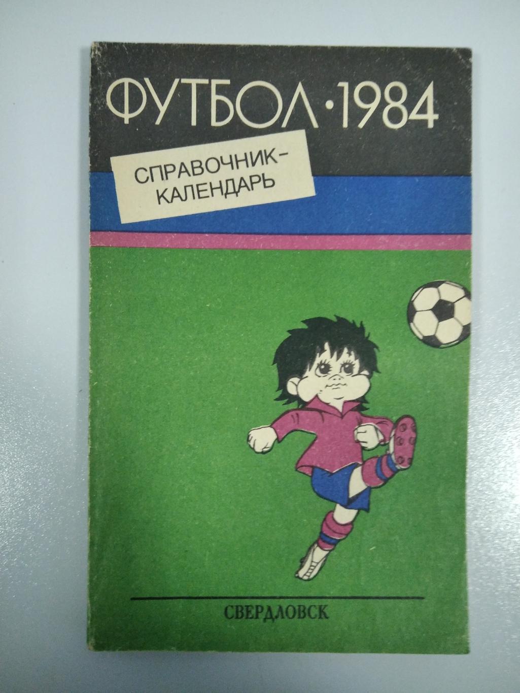 календарь - справочник Свердловск (Екатеринбург) 1984 год