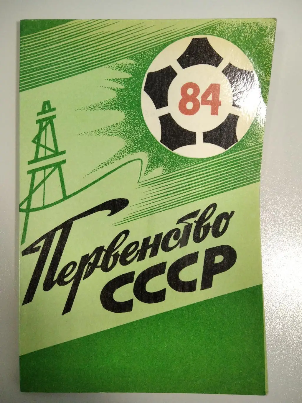 календарь - справочник Тюмень 1984 год