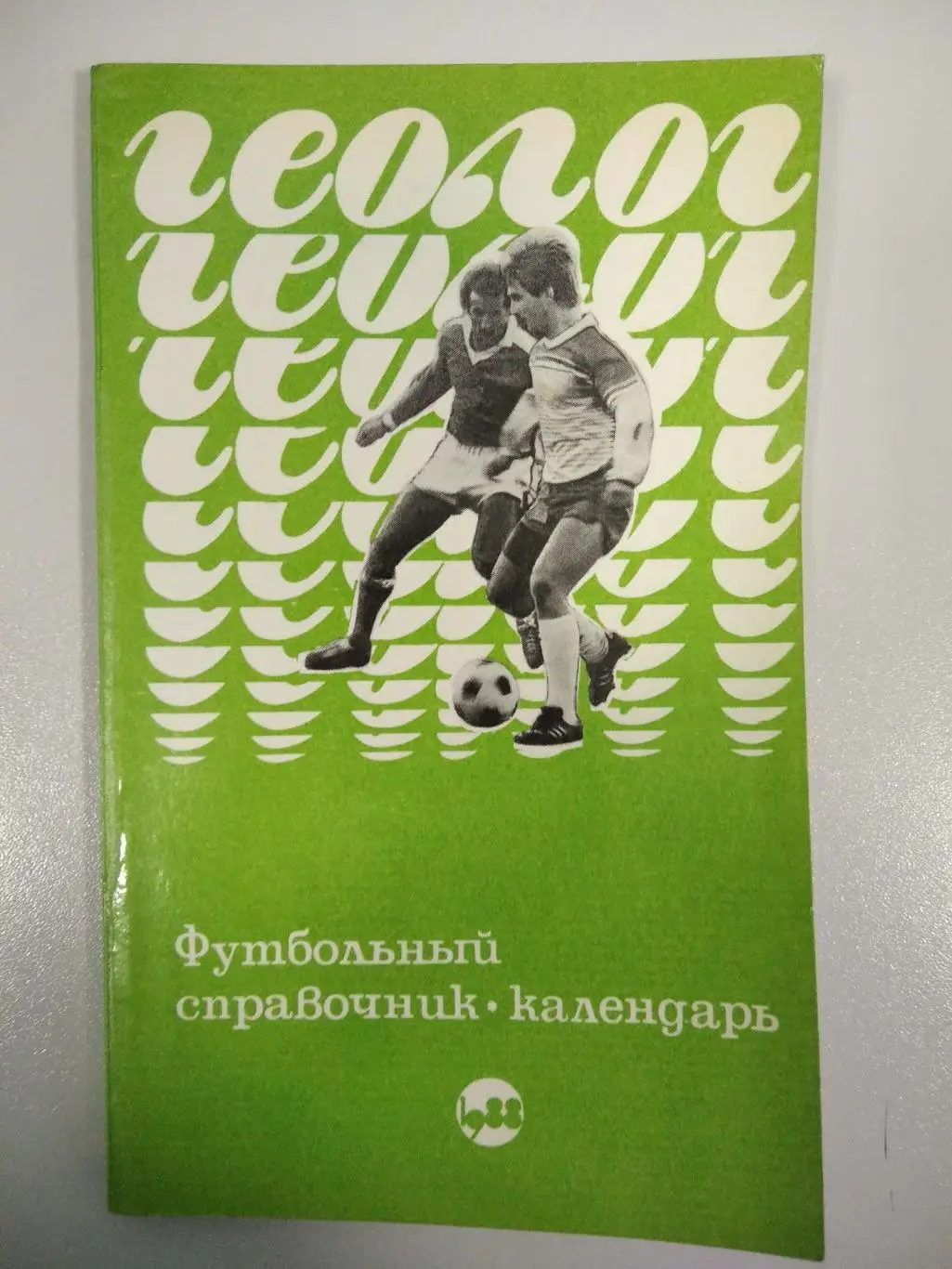 календарь - справочник Тюмень 1988 год