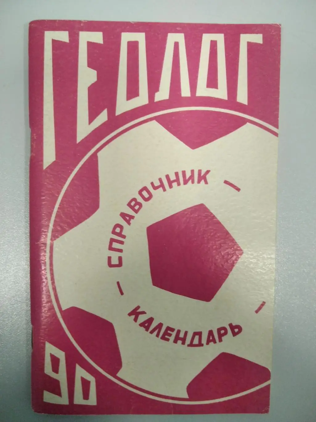 календарь - справочник Тюмень 1990 год
