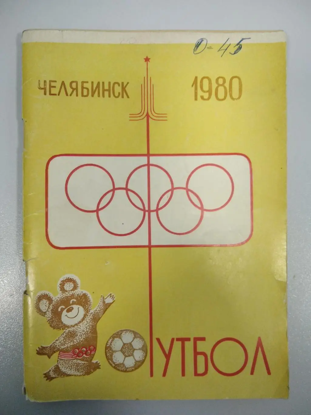календарь - справочник Челябинск 1980 год