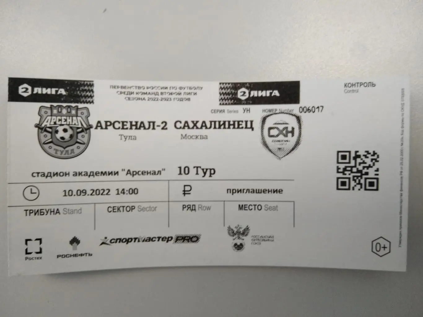 Билет с матча Арсенал-2 Тула - Сахалинец Москва 2022/2023 год