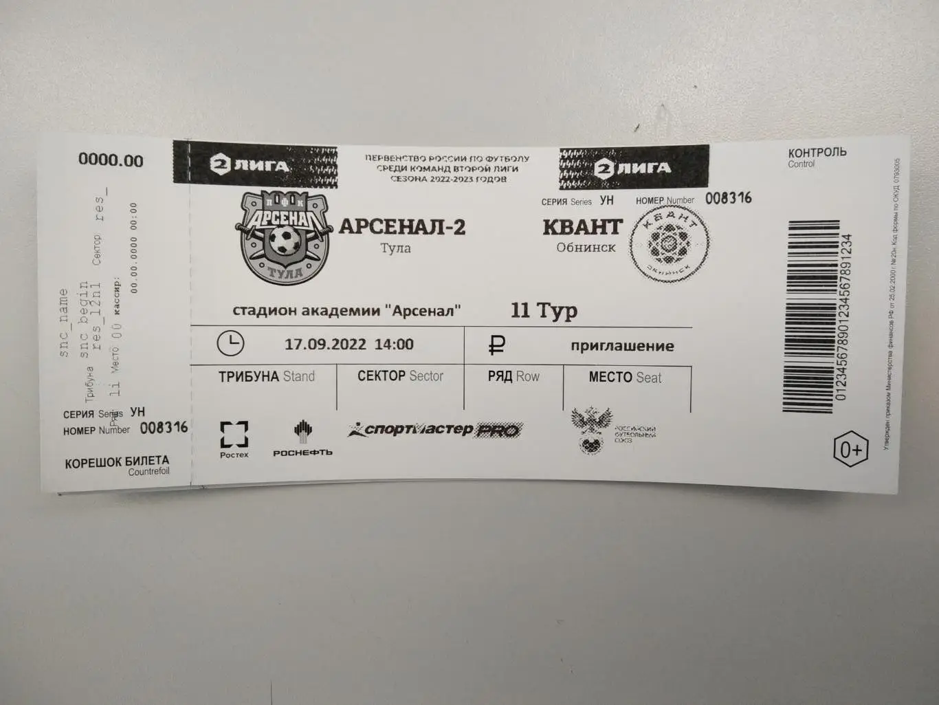 Билет с матча Арсенал-2 Тула - Квант Обнинск 2022/2023 год