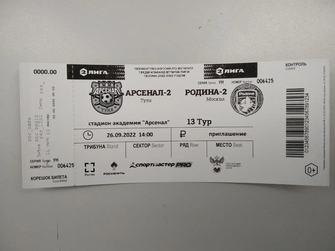 Билет с матча Арсенал-2 Тула - Родина - 2 Москва 2022/2023 год