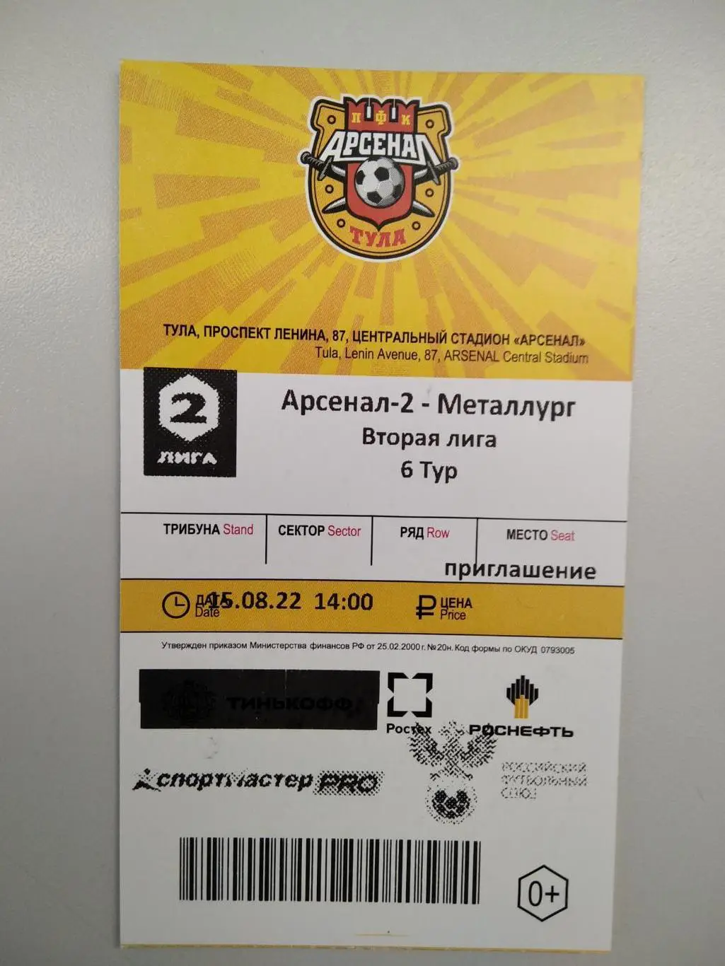 Билет с матча Арсенал-2 Тула - Металлург Липецк 2022/2023 год