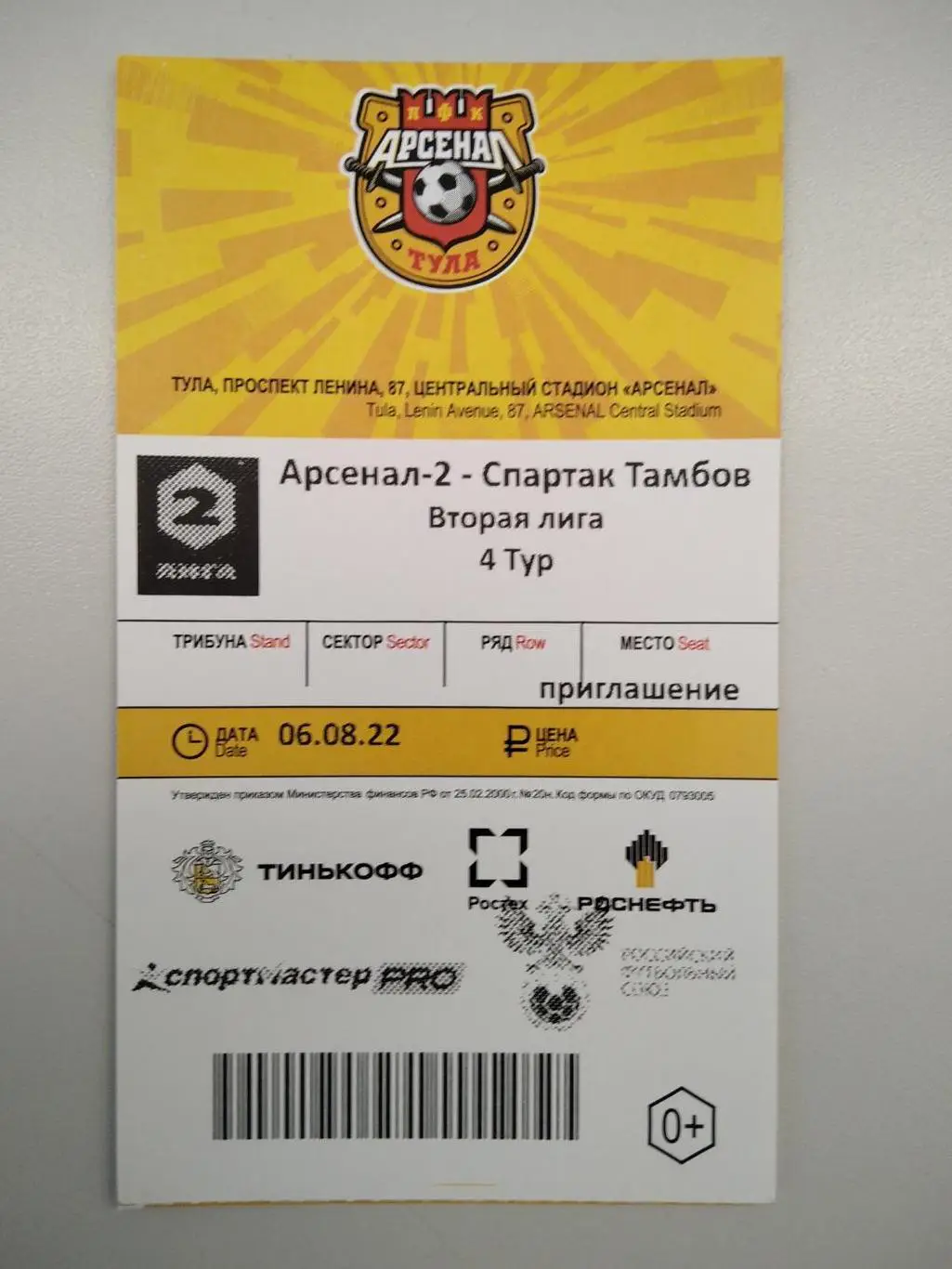 Билет с матча Арсенал-2 Тула - Спартак Тамбов 2022/2023 год
