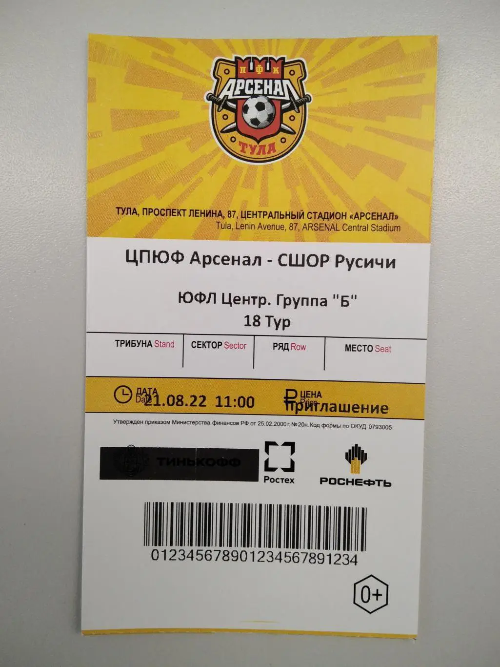Билет с матча ЦПЮФ Арсенал Тула - СШОР Русичи Орёл 2022 год ЮФЛ