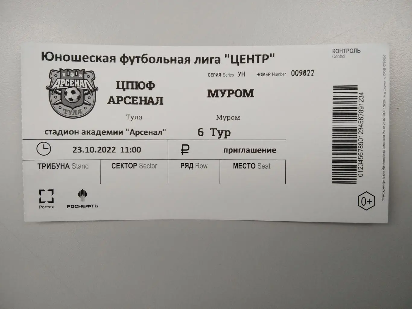 Билет с матча ЦПЮФ Арсенал Тула - ФК Муром Муром 2022 год ЮФЛ