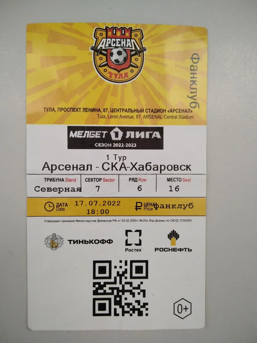 Билет с матча Арсенал Тула - СКА Хабаровск 2022/2023 год