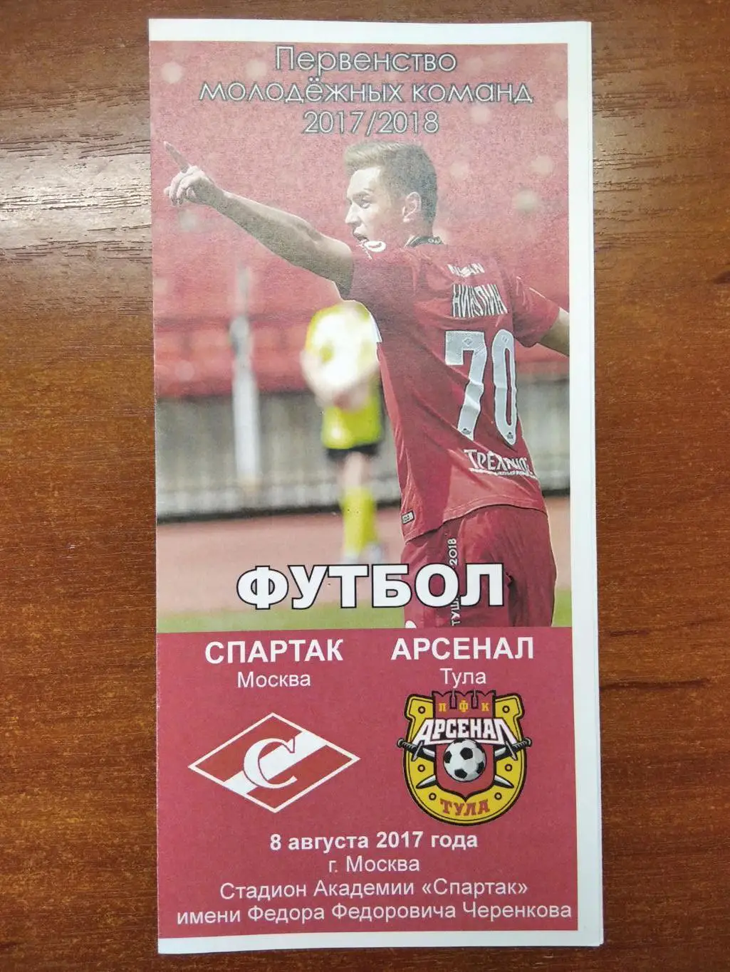 Спартак - М Москва - Арсенал - М Тула 2017/2018