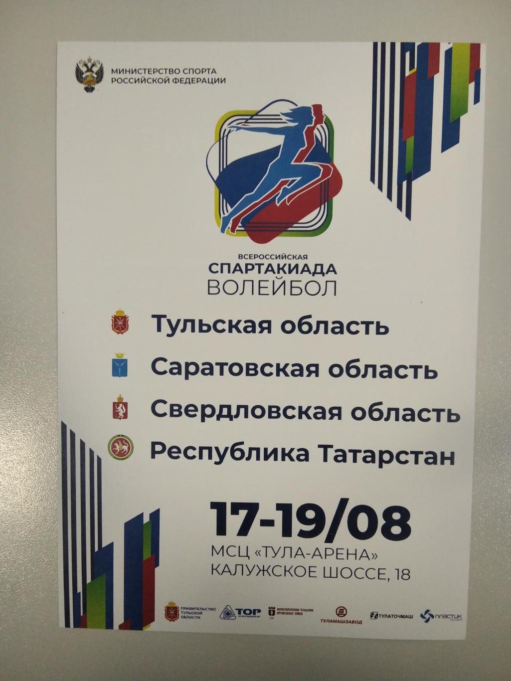 Афишка - программка спартакиада трудящихся Тула, Саратов, Казань 2022 год