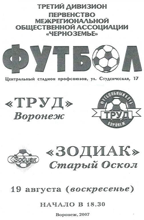 Труд Воронеж - Зодиак Старый Оскол 2007 год.