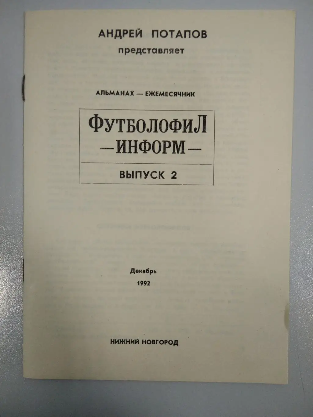 Футболофил - Информ декабрь 1992 года. Выпуск 2. Издано в г. Нижний Новгород.