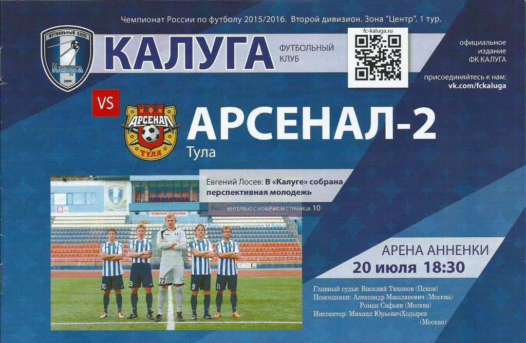 ФК Калуга Калуга - Арсенал-2 Тула 2015/2016 год