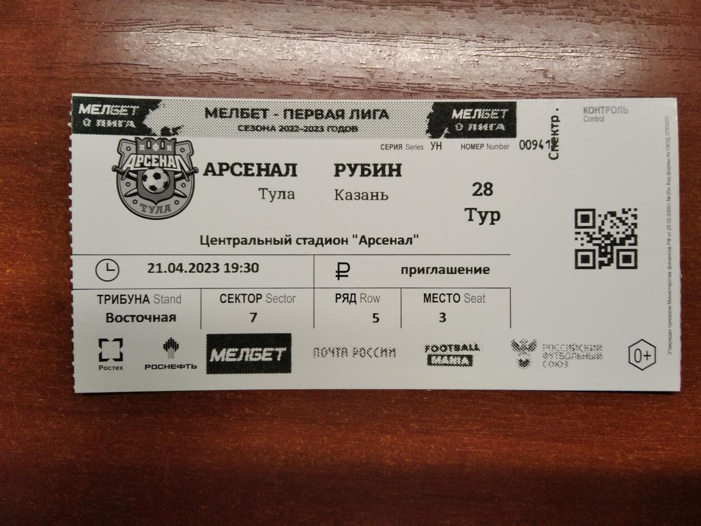 Билет с матча Арсенал Тула - Рубин Казань 2022/2023 год