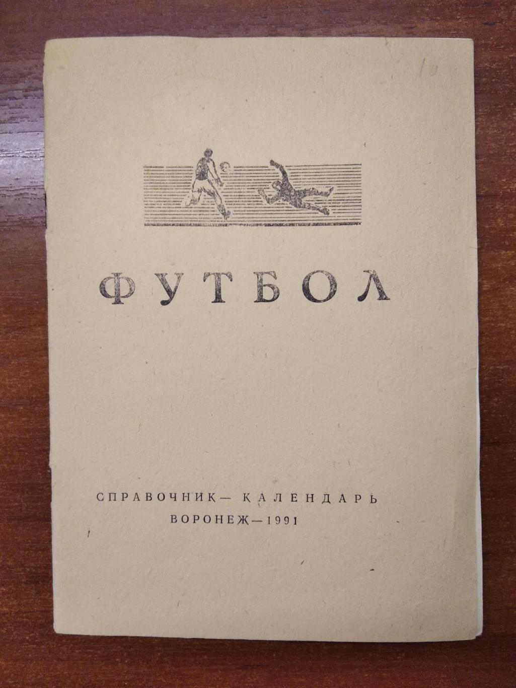 календарь справочник Воронеж 1991 год