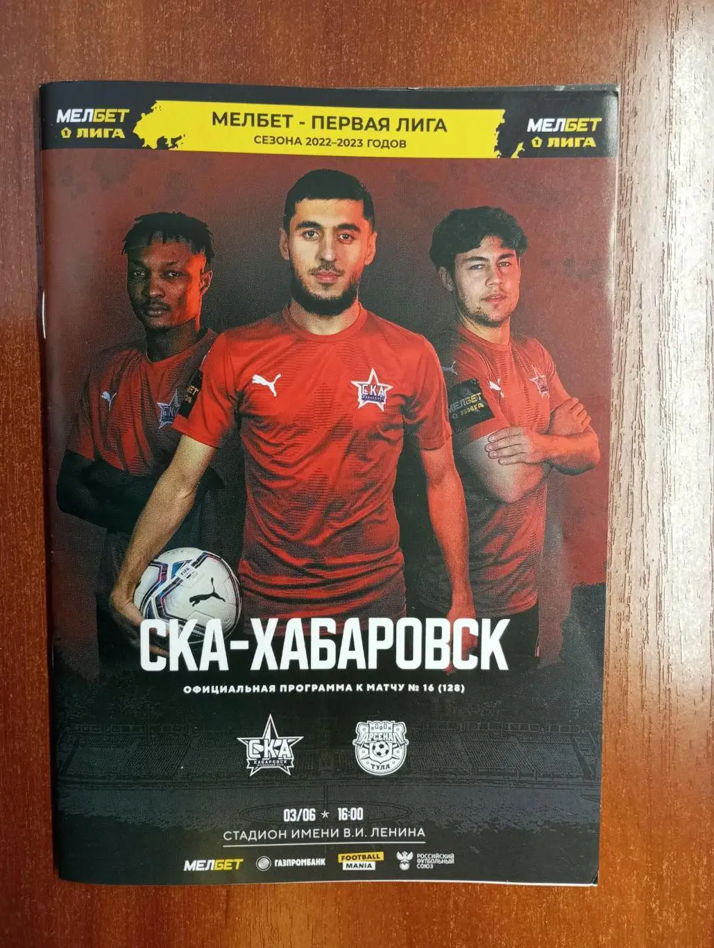 СКА Хабаровск - Арсенал Тула 2022/2023 год