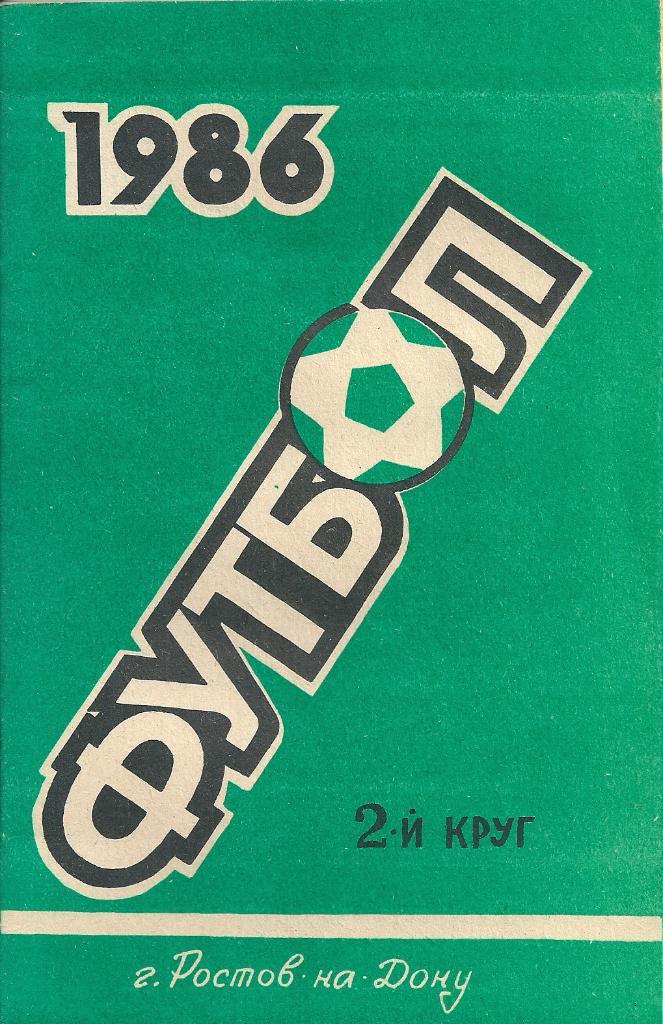 календарь - справочник Ростов-на-Дону 1986 год 2 круг