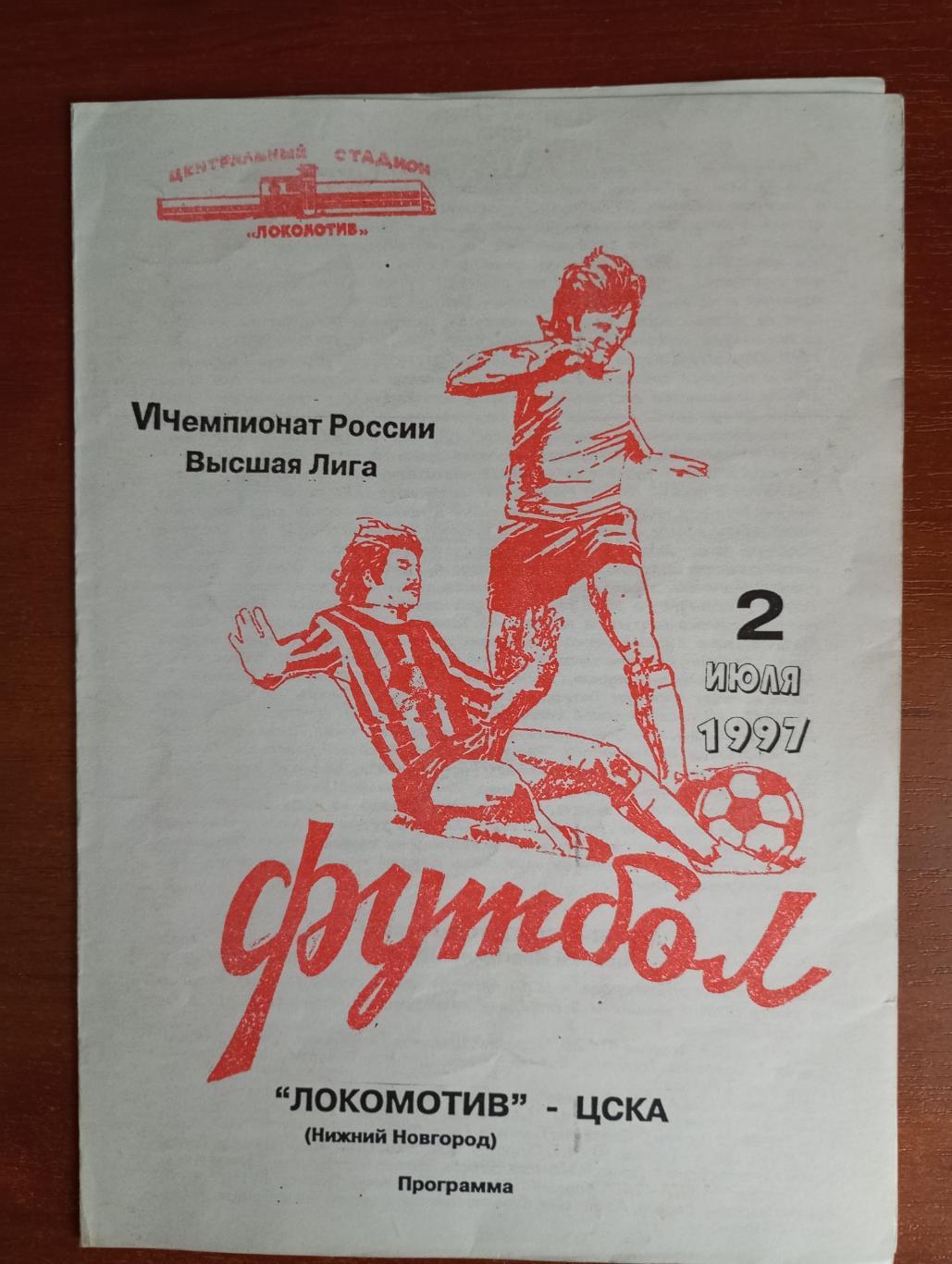 Локомотив Нижний Новгород - ЦСКА Москва 1997 год
