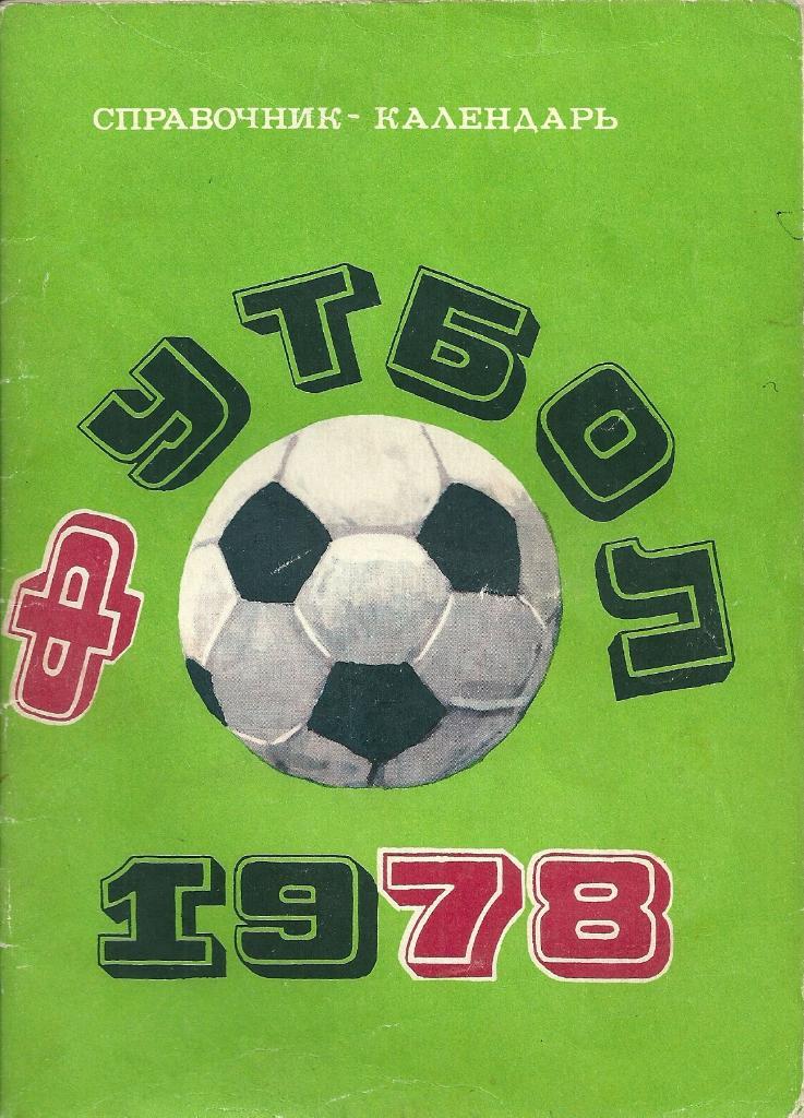 календарь - справочник Москва Лужники 1978 год.