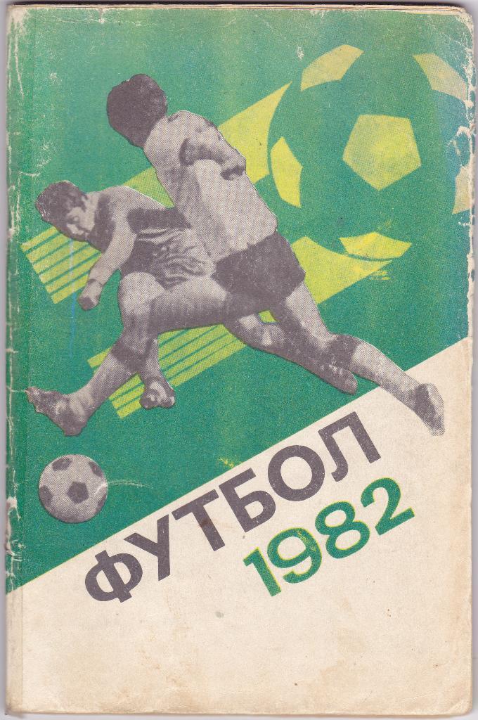 календарь - справочник Москва Лужники 1982 год.