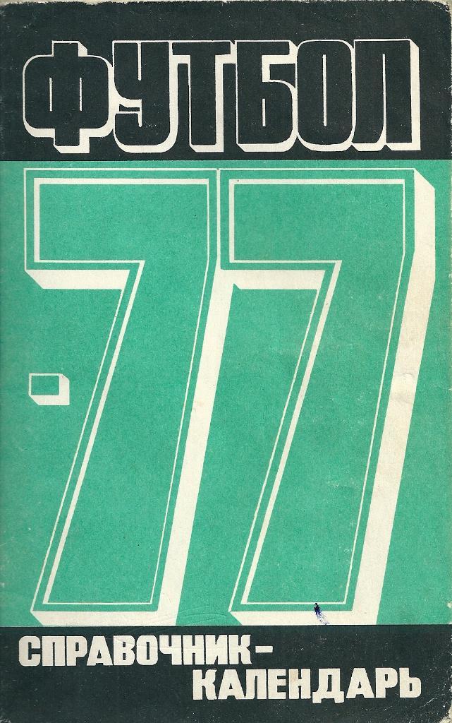 календарь - справочник Москва Лужники 1977 год.