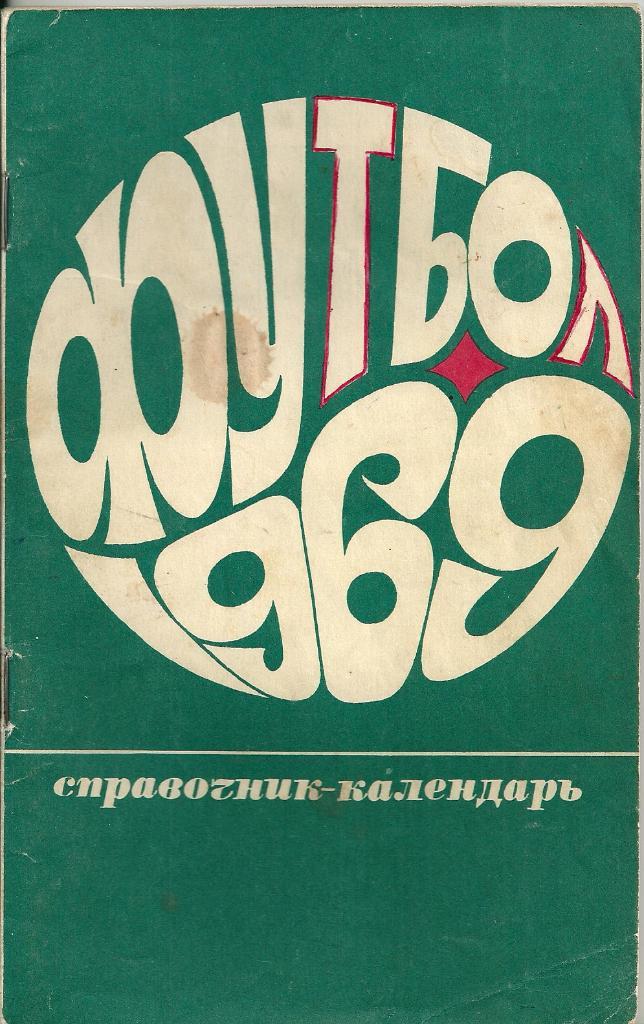 календарь - справочник Москва Лужники 1969 год.