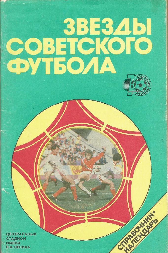 календарь - справочник Москва Звезды советского футбола1918-1987 год