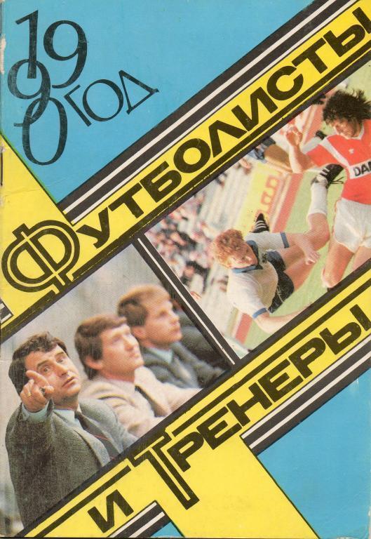 календарь - справочник Москва футболисты и тренеры 1990 год издание ЦС Динамо.