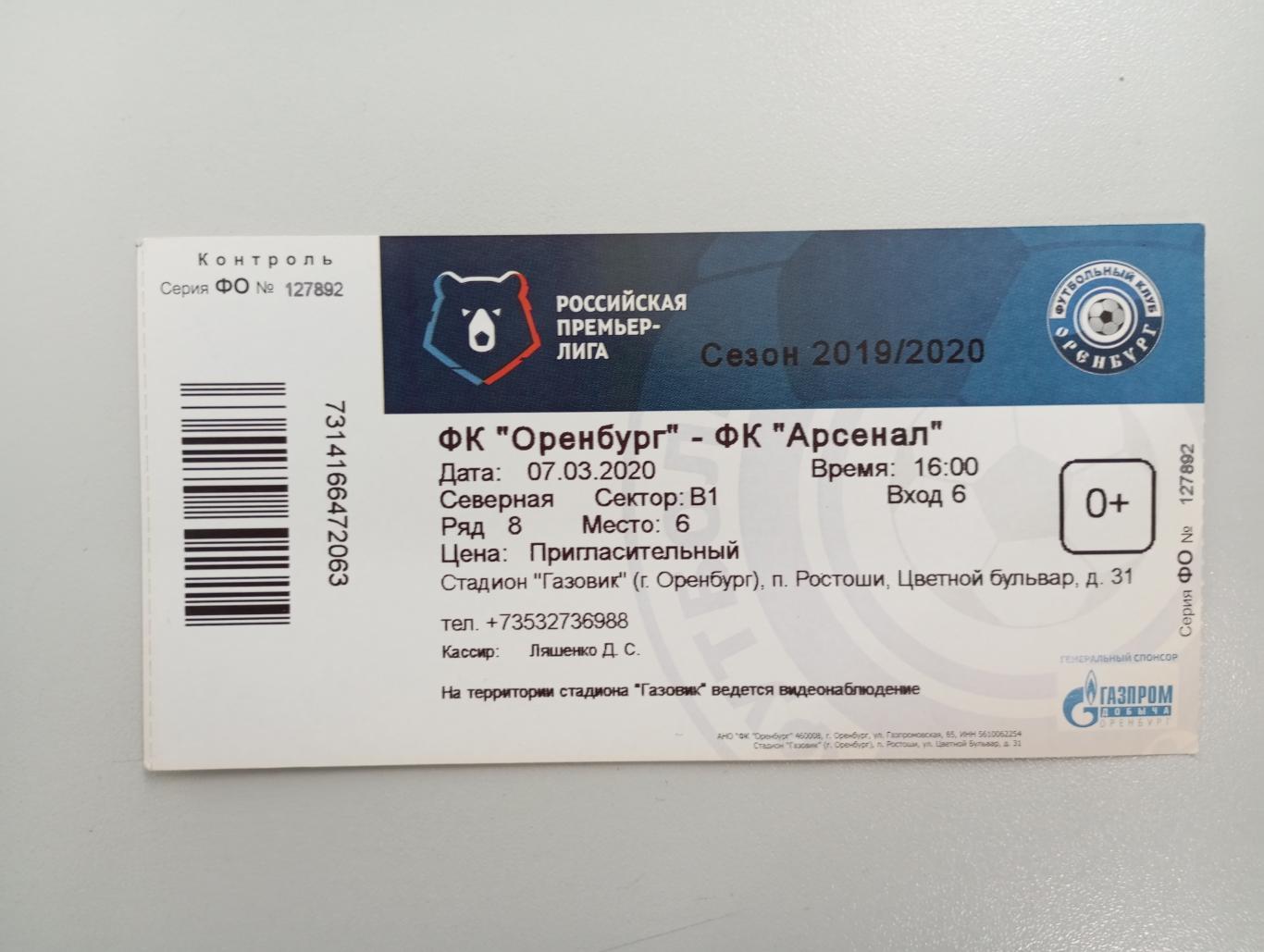 Билет с матча ФК Оренбург Оренбург - Арсенал Тула 2019/2020 год