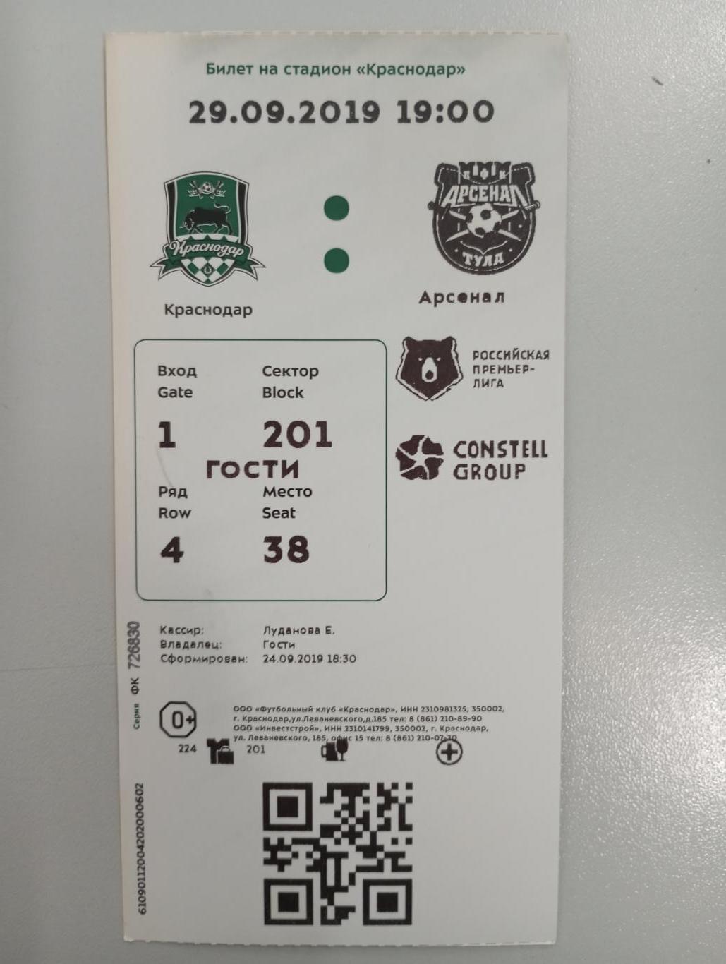 Билет с матча ФК Краснодар - Арсенал Тула 2019/2020 год