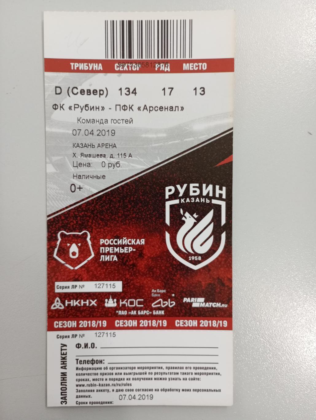 Билет с матча Рубин Казань - Арсенал Тула 2018/2019 год