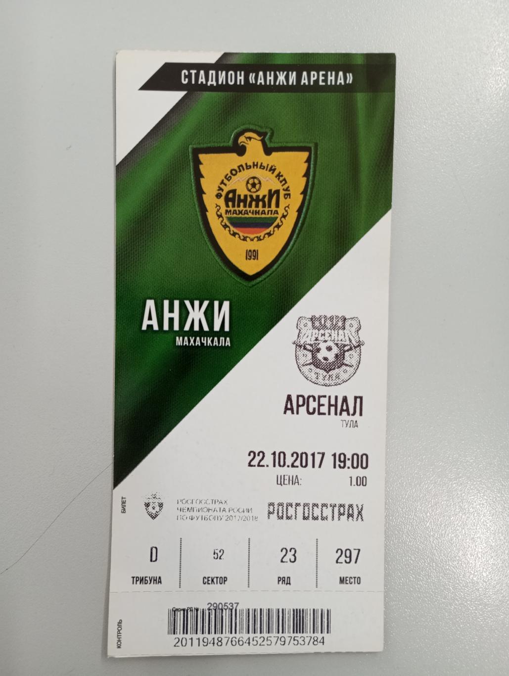 Билет с матча Анжи Махачкала - Арсенал Тула 2017/2018 год