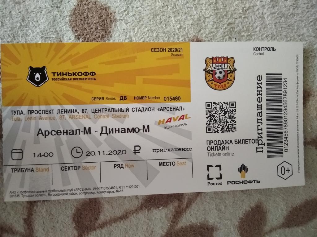 билет к матчу Арсенал - М Тула - Динамо - М Москва 2020/2021