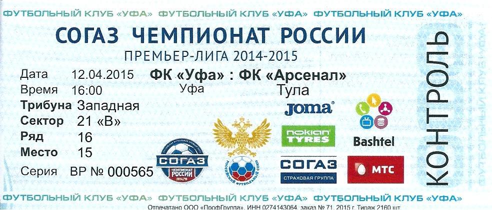 билет с матча ФК Уфа Уфа - Арсенал Тула 2014/2015 год