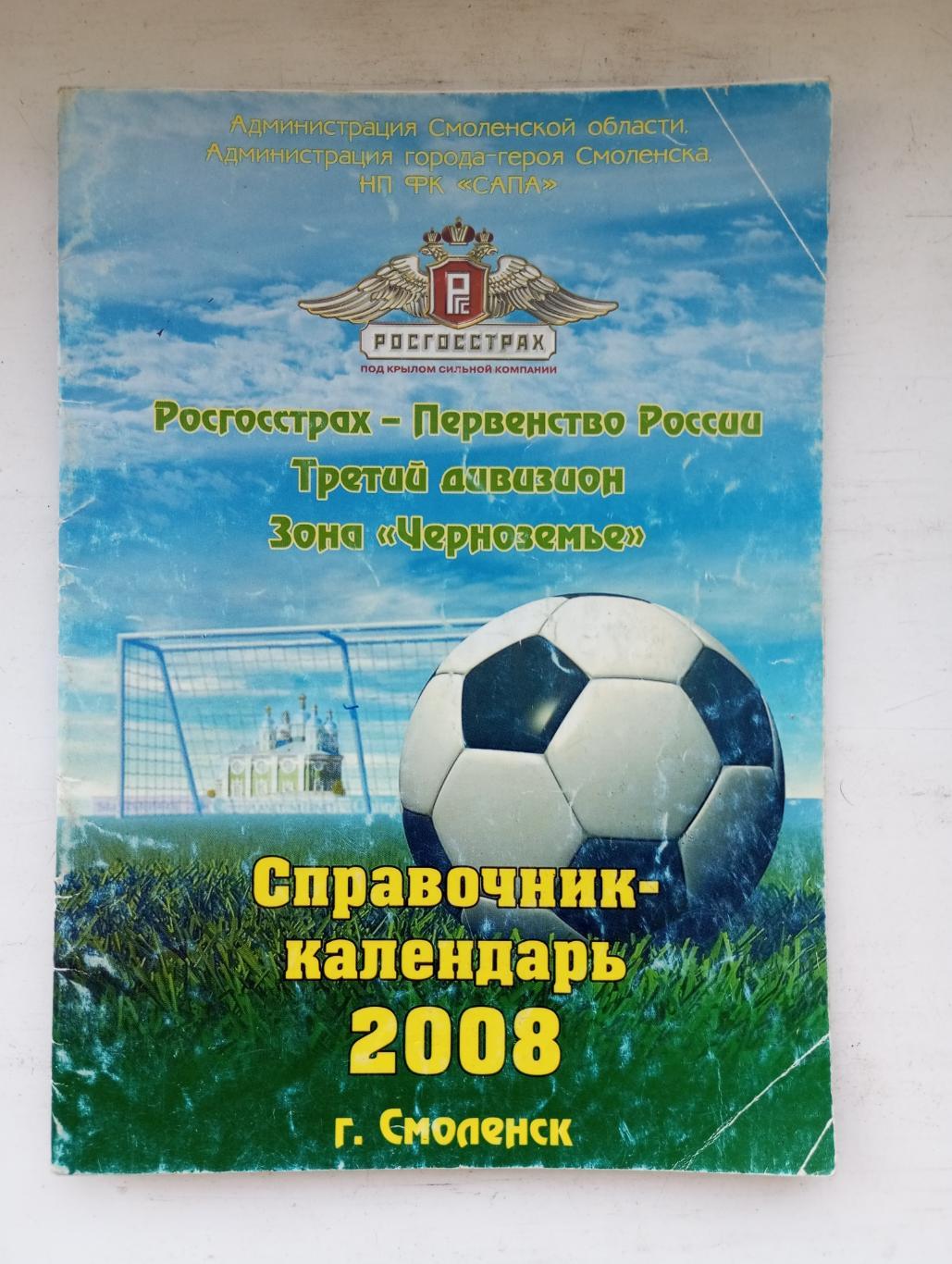 календарь справочник ФК Смоленск 2008 год