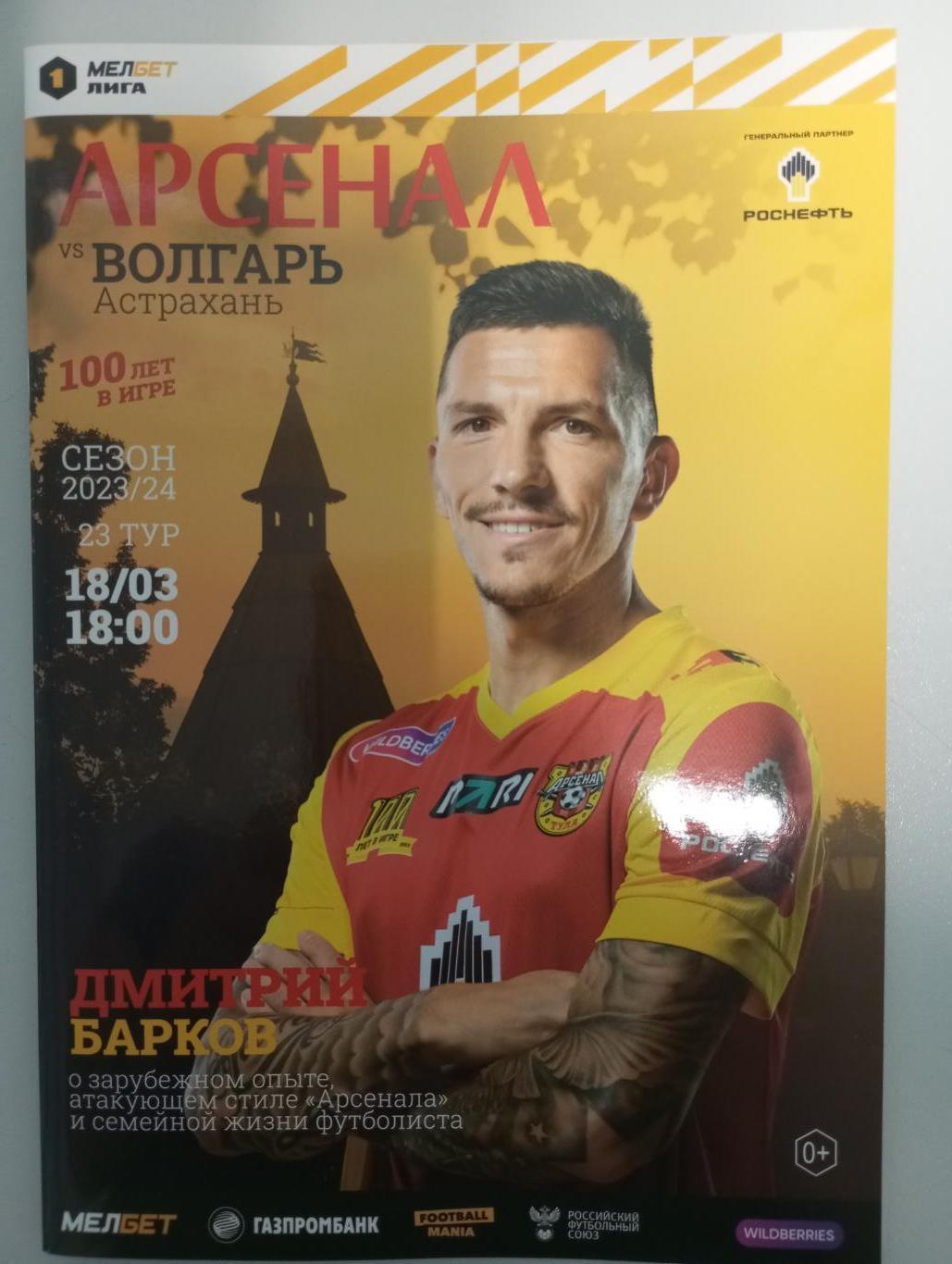 Арсенал Тула - Волгарь Астрахань 2023/2024 год.