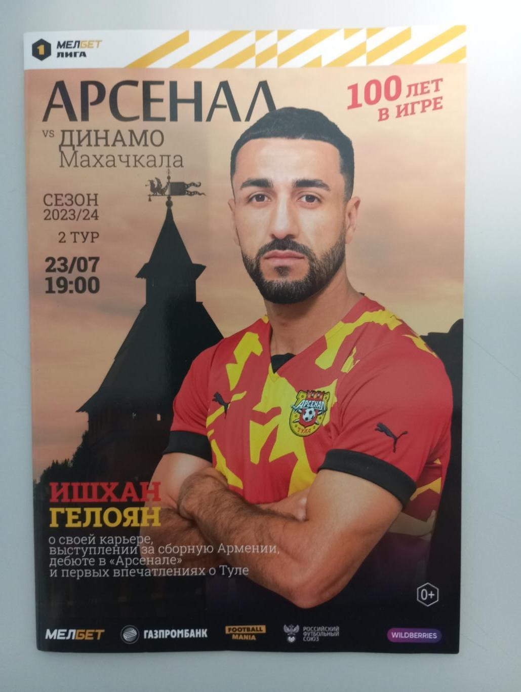 Арсенал Тула - Динамо Махачкала 2023/2024 год.