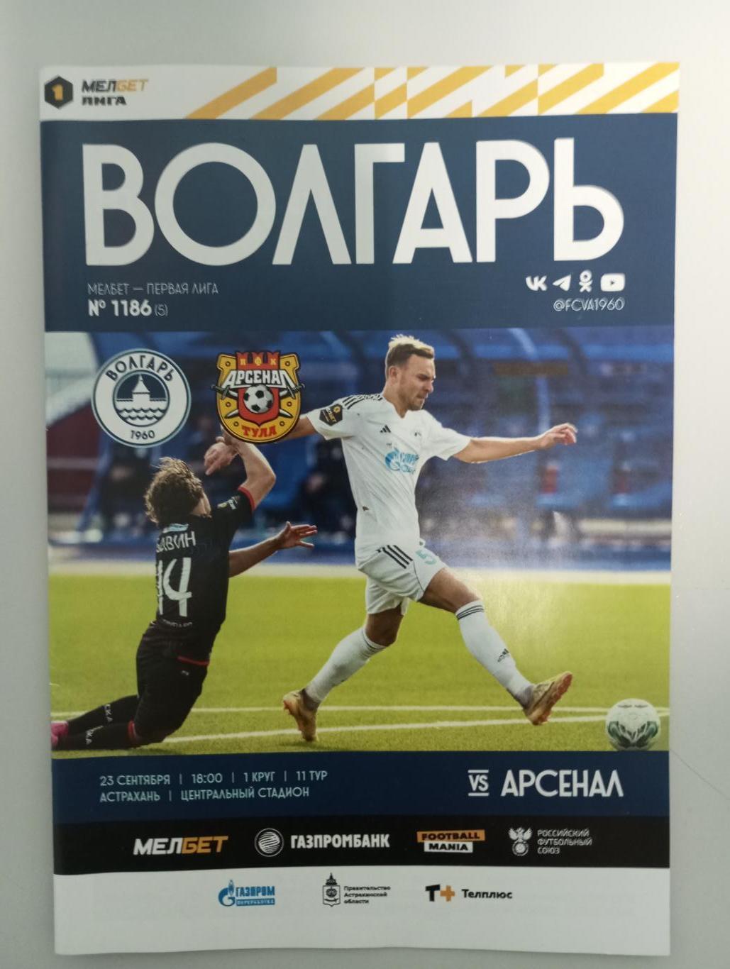 Волгарь Астрахань - Арсенал Тула 2023/2024 год.