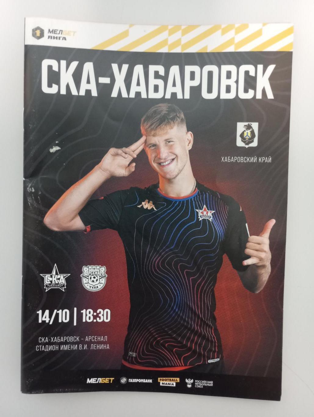 СКА Хабаровск - Арсенал Тула 2023/2024 год.