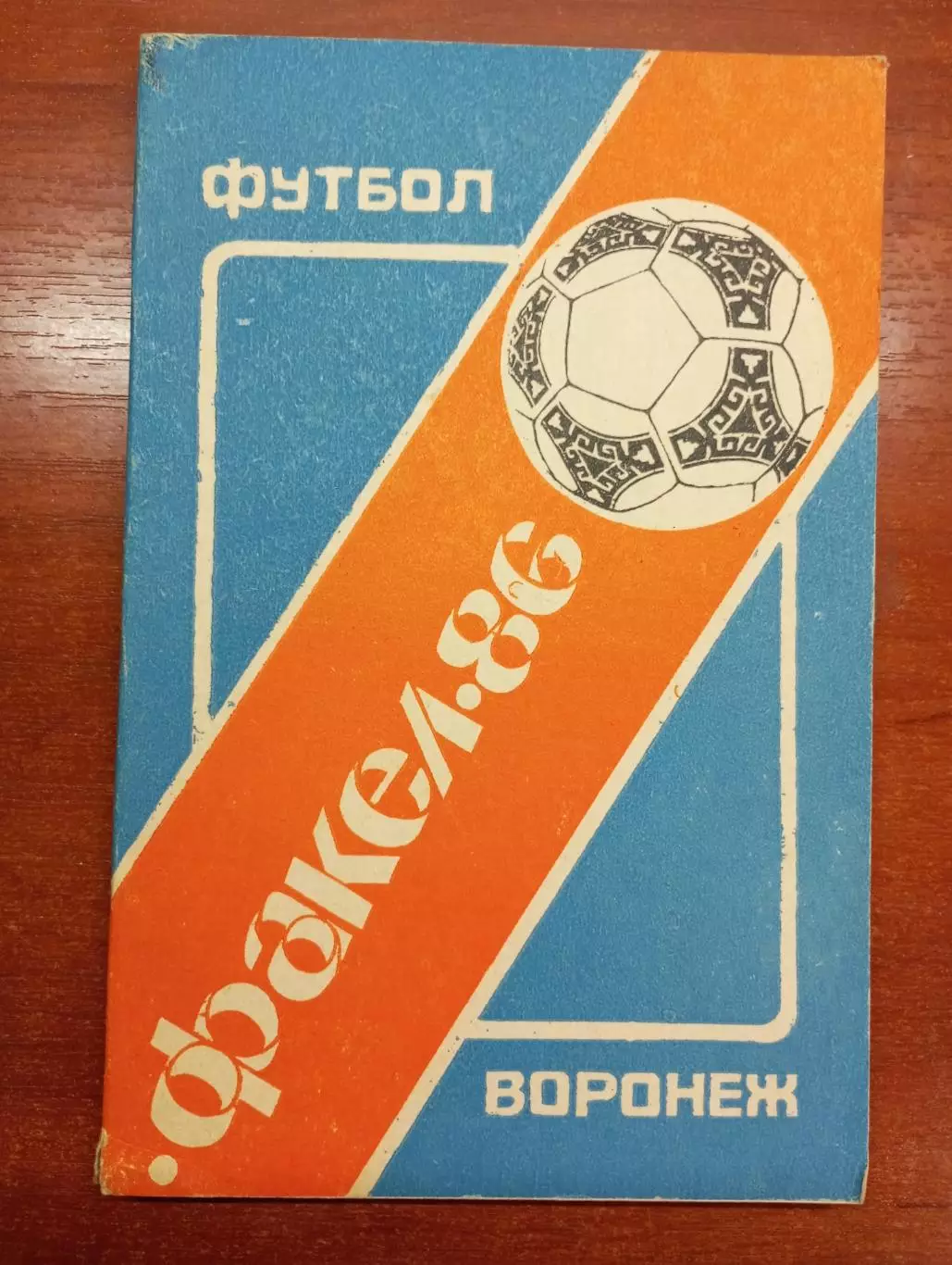 календарь - справочник Воронеж 1986 год. 2